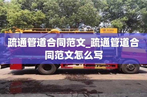 疏通管道合同范文_疏通管道合同范文怎么写