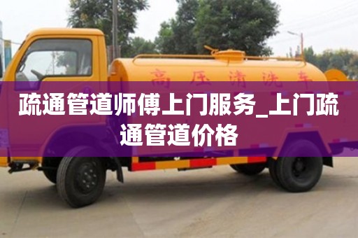 疏通管道师傅上门服务_上门疏通管道价格