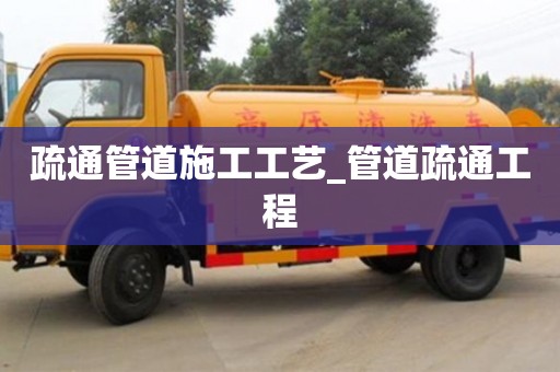 疏通管道施工工艺_管道疏通工程