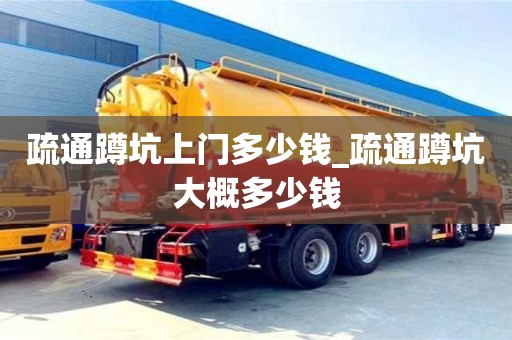 疏通蹲坑上门多少钱_疏通蹲坑大概多少钱