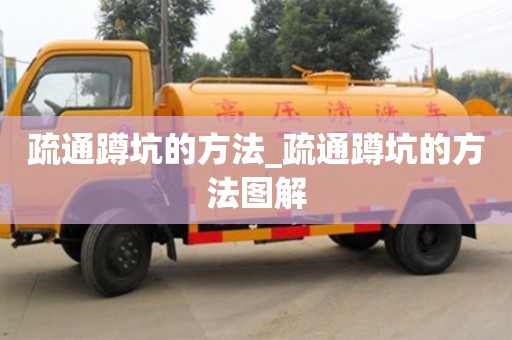 疏通蹲坑的方法_疏通蹲坑的方法图解