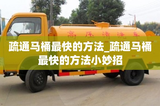 疏通马桶最快的方法_疏通马桶最快的方法小妙招