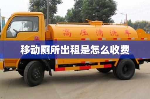 移动厕所出租是怎么收费