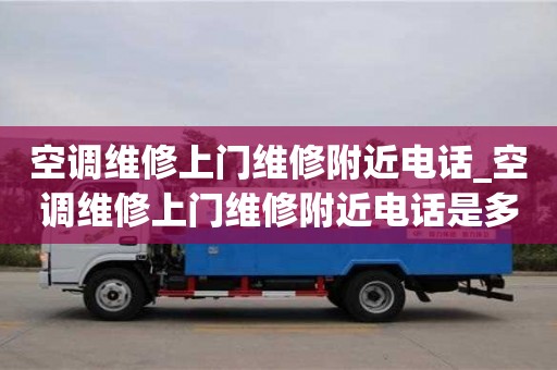 空调维修上门维修附近电话_空调维修上门维修附近电话是多少
