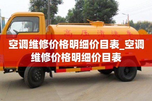 重庆空调维修价格明细价目表_空调维修价格明细价目表