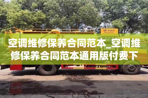 空调维修保养合同范本_空调维修保养合同范本通用版付费下载了怎么打印