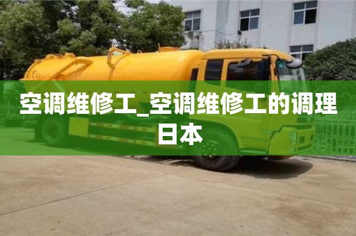 空调维修工_空调维修工的调理日本
