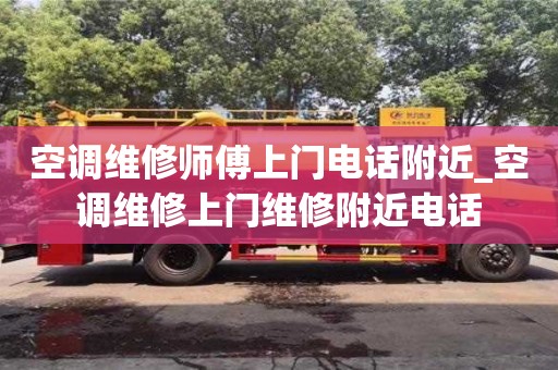 空调维修师傅上门电话附近_空调维修上门维修附近电话