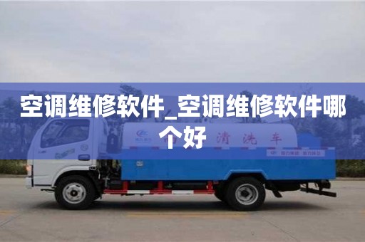 空调维修软件_空调维修软件哪个好