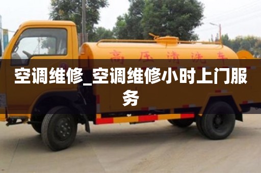 唐山空调维修_空调维修小时上门服务