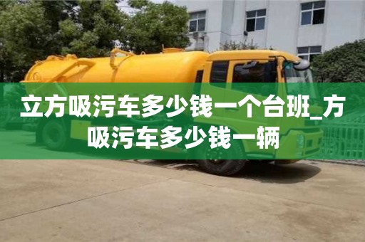 立方吸污车多少钱一个台班_方吸污车多少钱一辆
