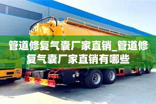 管道修复气囊厂家直销_管道修复气囊厂家直销有哪些