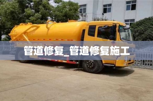 管道修复_管道修复施工