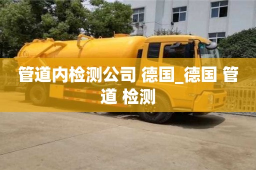 管道内检测公司 德国_德国 管道 检测