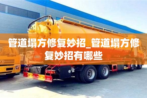 管道塌方修复妙招_管道塌方修复妙招有哪些