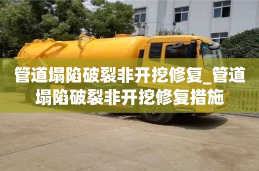 管道塌陷破裂非开挖修复_管道塌陷破裂非开挖修复措施