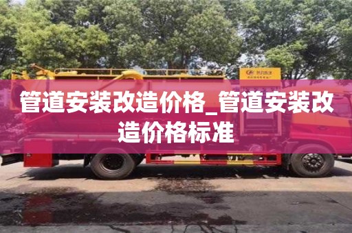 管道安装改造价格_管道安装改造价格标准