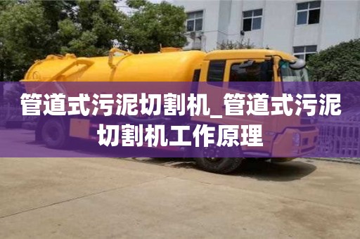 管道式污泥切割机_管道式污泥切割机工作原理