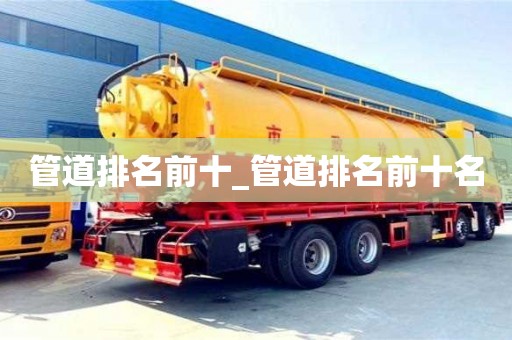 管道排名前十_管道排名前十名