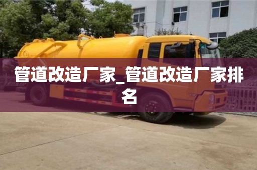 管道改造厂家_管道改造厂家排名