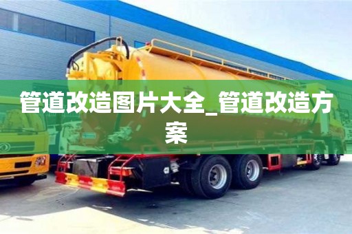 太原管道改造图片大全_管道改造方案