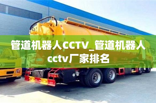 厦门管道机器人CCTV_管道机器人cctv厂家排名