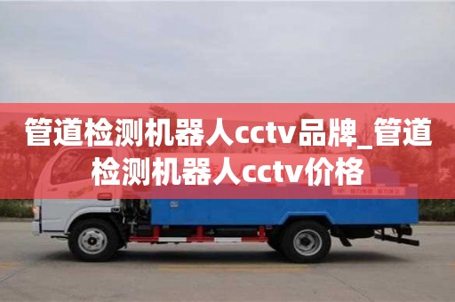 管道检测机器人cctv品牌_管道检测机器人cctv价格