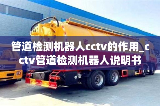 管道检测机器人cctv的作用_cctv管道检测机器人说明书