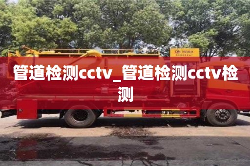 西安管道检测cctv_管道检测cctv检测