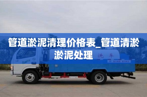管道淤泥清理价格表_管道清淤淤泥处理