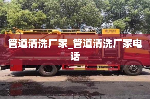管道清洗厂家_管道清洗厂家电话