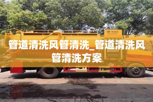 管道清洗风管清洗_管道清洗风管清洗方案