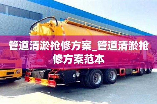 管道清淤抢修方案_管道清淤抢修方案范本