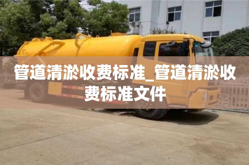 管道清淤收费标准_管道清淤收费标准文件