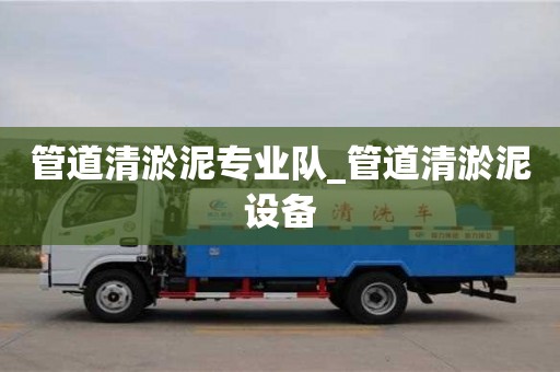 管道清淤泥专业队_管道清淤泥设备