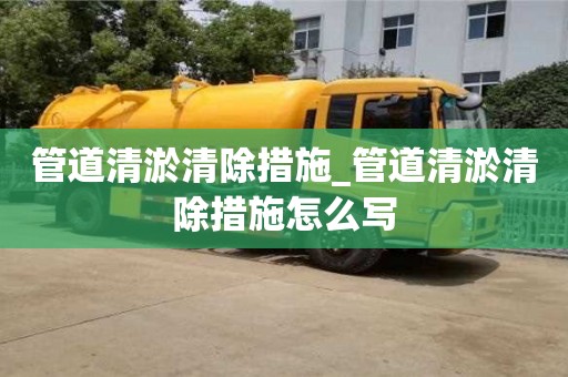 唐山管道清淤清除措施_管道清淤清除措施怎么写