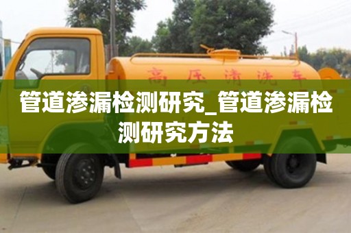 管道渗漏检测研究_管道渗漏检测研究方法