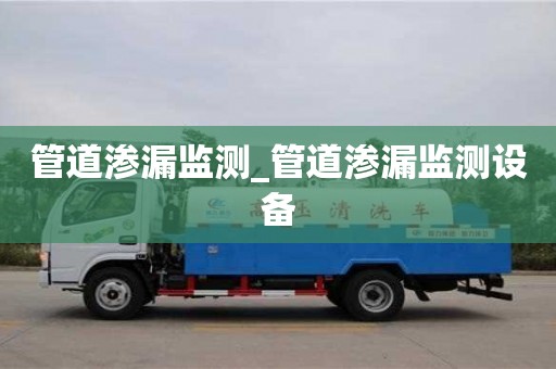 管道渗漏监测_管道渗漏监测设备