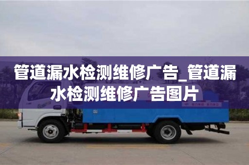 管道漏水检测维修广告_管道漏水检测维修广告图片