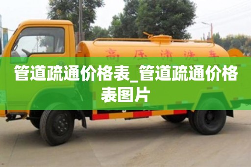 管道疏通价格表_管道疏通价格表图片