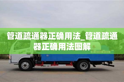 管道疏通器正确用法_管道疏通器正确用法图解