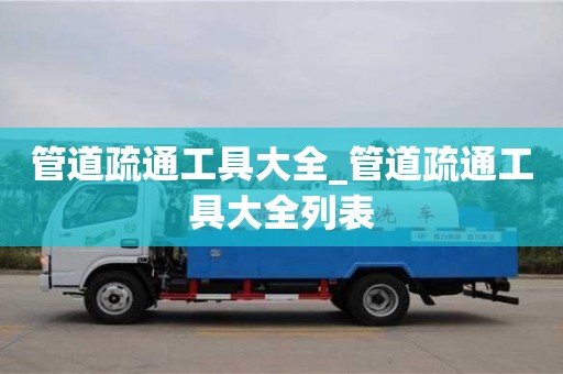 管道疏通工具大全_管道疏通工具大全列表