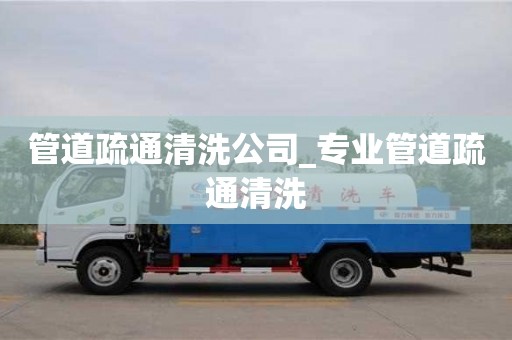 管道疏通清洗公司_专业管道疏通清洗