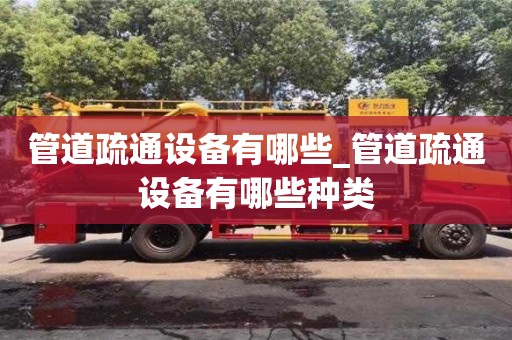 管道疏通设备有哪些_管道疏通设备有哪些种类