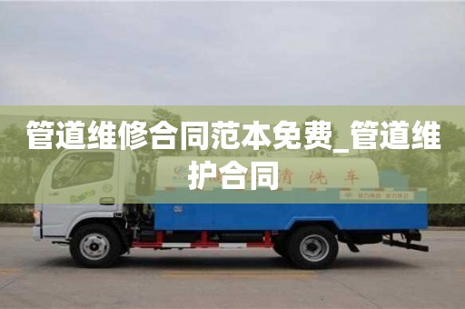 管道维修合同范本免费_管道维护合同