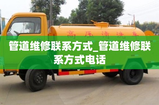 管道维修联系方式_管道维修联系方式电话