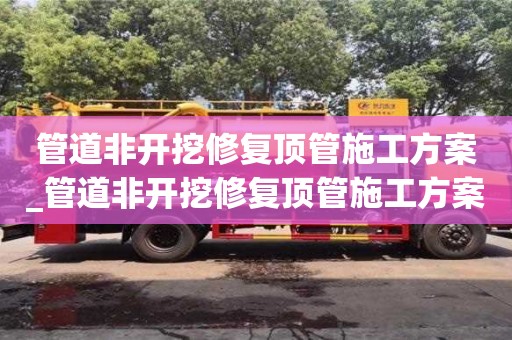管道非开挖修复顶管施工方案_管道非开挖修复顶管施工方案设计