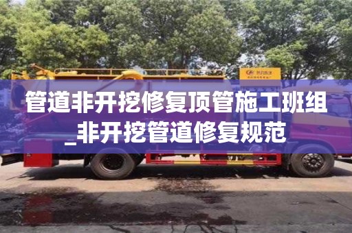 管道非开挖修复顶管施工班组_非开挖管道修复规范
