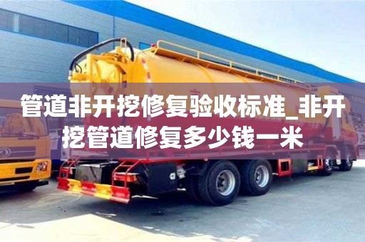 管道非开挖修复验收标准_非开挖管道修复多少钱一米