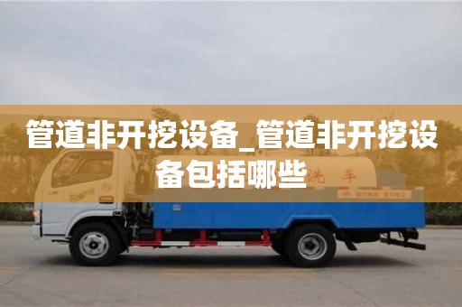 管道非开挖设备_管道非开挖设备包括哪些